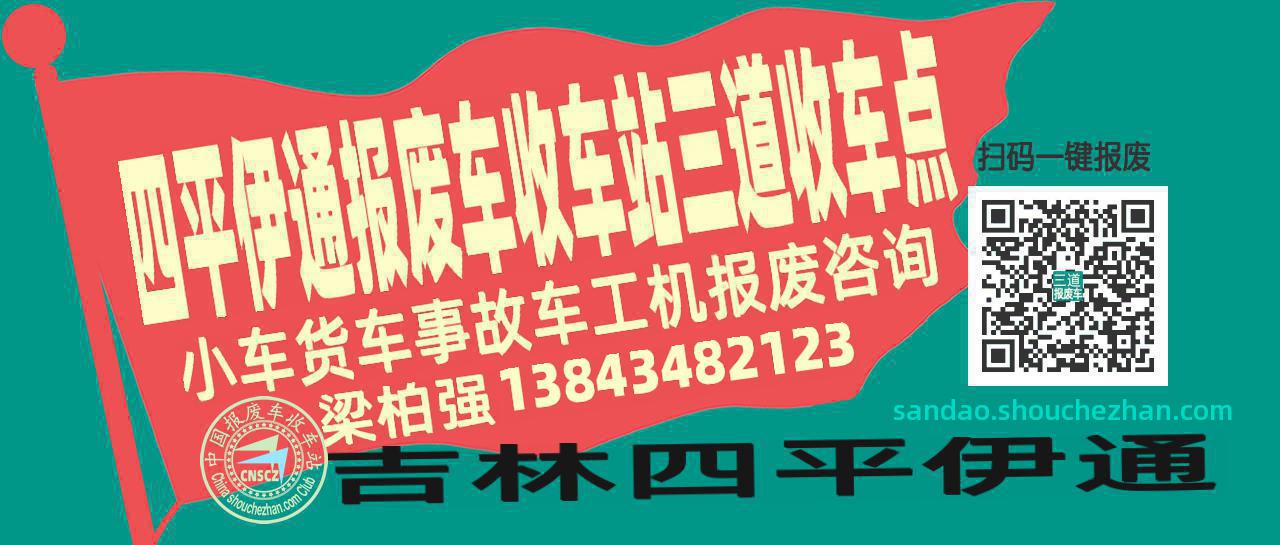 四平伊通收车站报废咨询三道收车点